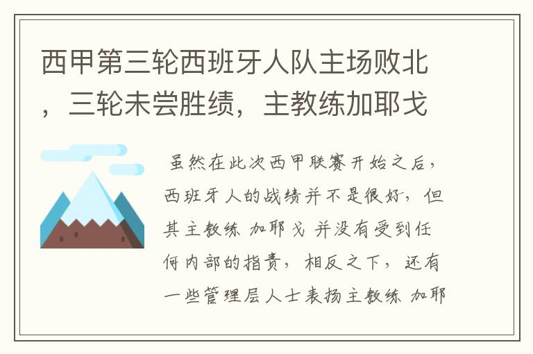 西甲第三轮西班牙人队主场败北，三轮未尝胜绩，主教练加耶戈会被“下课”吗？