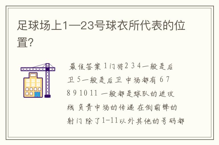 足球场上1—23号球衣所代表的位置？