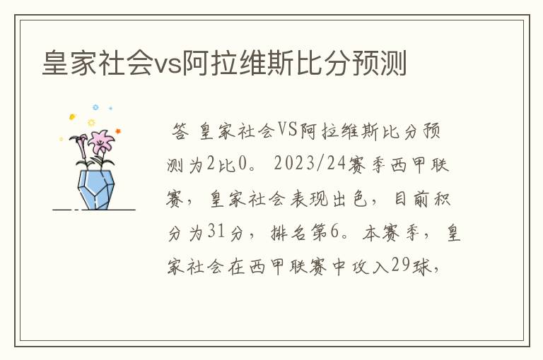 皇家社会vs阿拉维斯比分预测