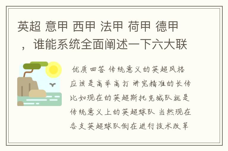 英超 意甲 西甲 法甲 荷甲 德甲 ，谁能系统全面阐述一下六大联赛风格的优缺点 ，