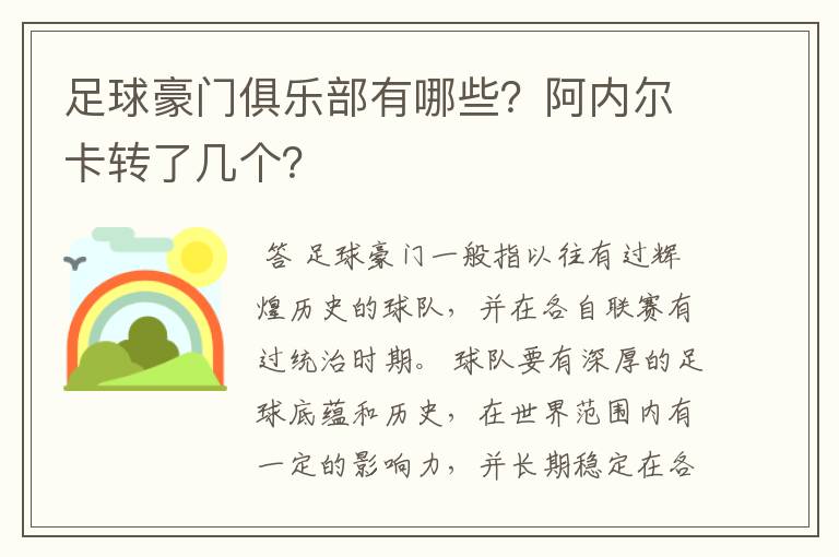 足球豪门俱乐部有哪些？阿内尔卡转了几个？