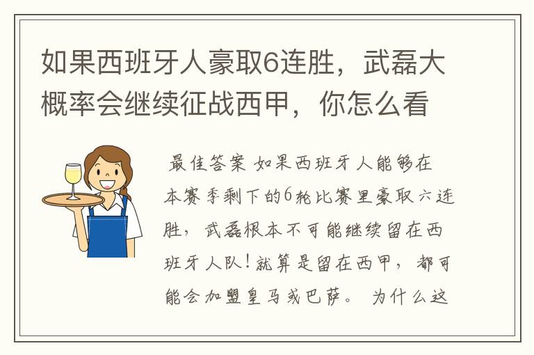 如果西班牙人豪取6连胜，武磊大概率会继续征战西甲，你怎么看？