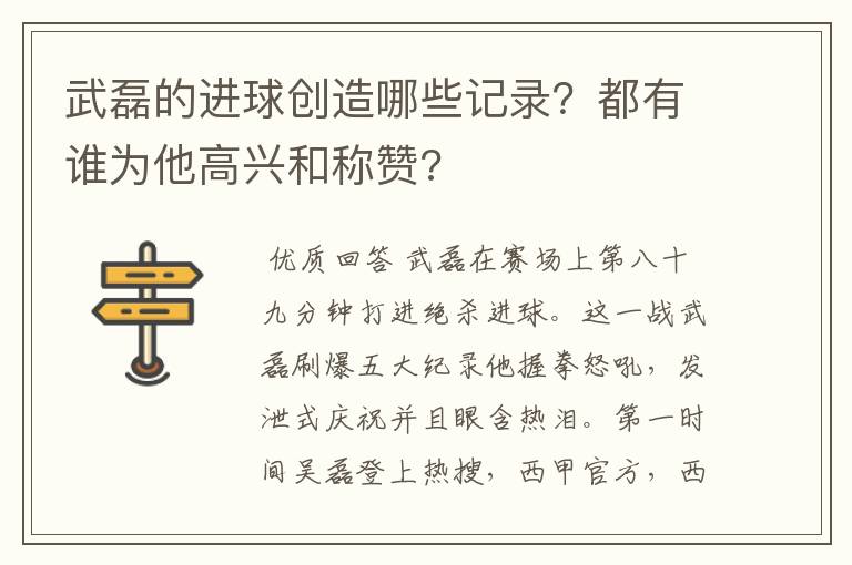 武磊的进球创造哪些记录？都有谁为他高兴和称赞?