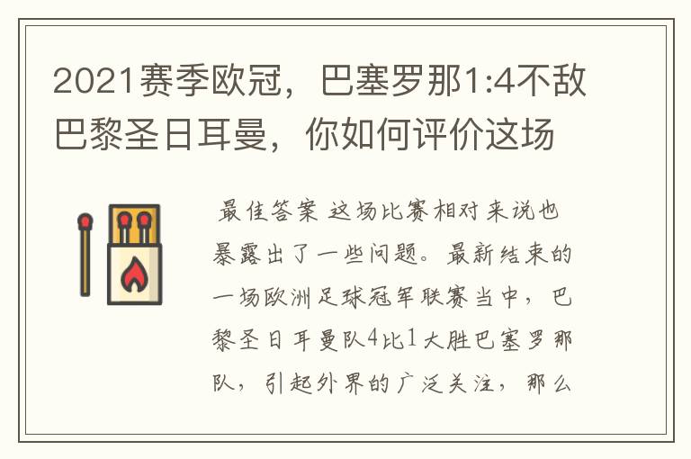 2021赛季欧冠，巴塞罗那1:4不敌巴黎圣日耳曼，你如何评价这场比赛？