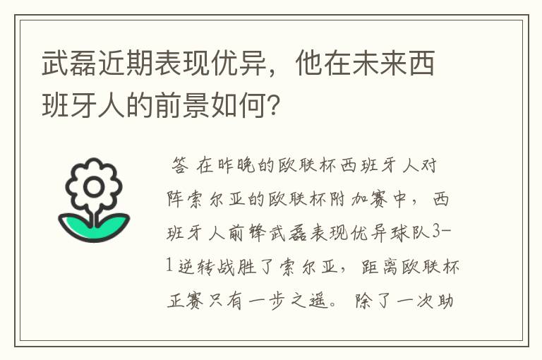 武磊近期表现优异，他在未来西班牙人的前景如何？