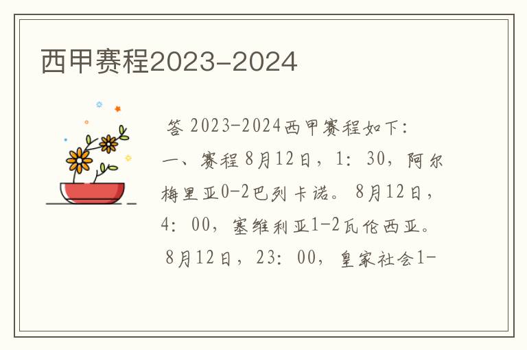 西甲赛程2023-2024