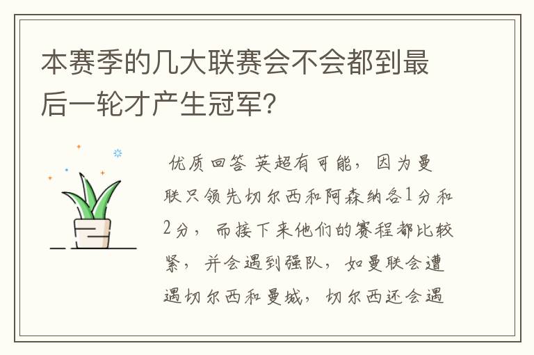 本赛季的几大联赛会不会都到最后一轮才产生冠军？