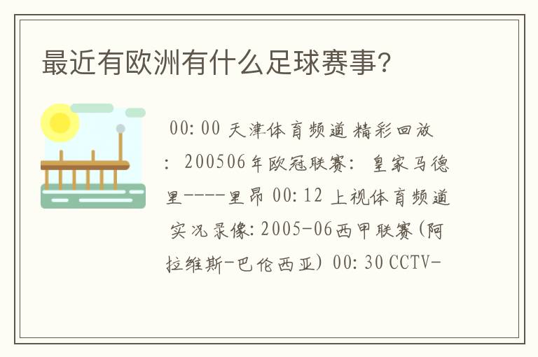 最近有欧洲有什么足球赛事?