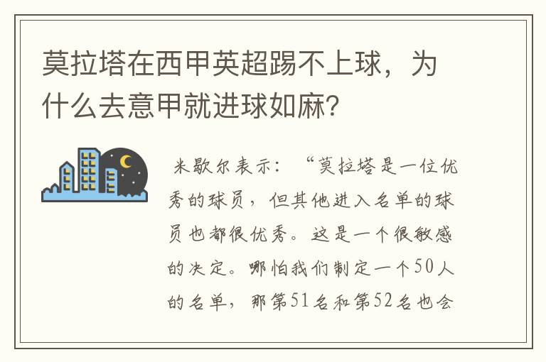 莫拉塔在西甲英超踢不上球，为什么去意甲就进球如麻？