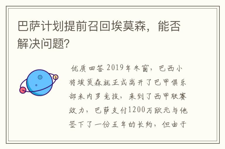 巴萨计划提前召回埃莫森，能否解决问题？