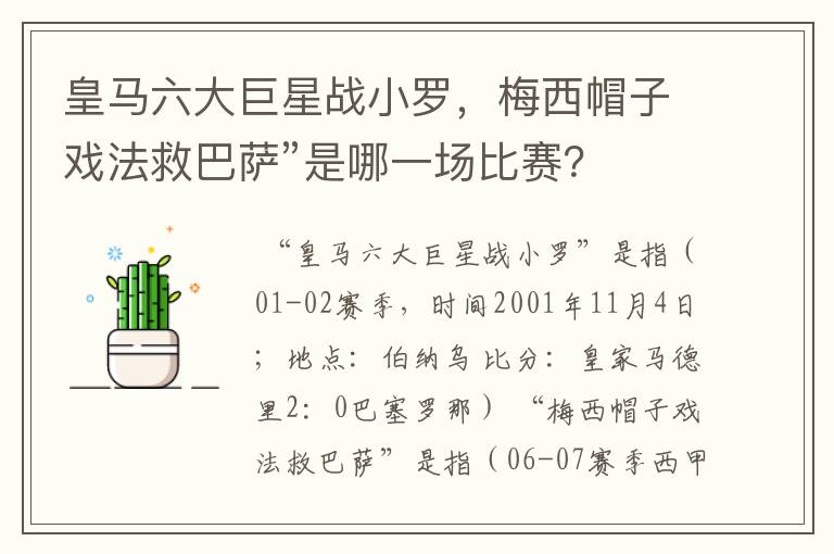 皇马六大巨星战小罗，梅西帽子戏法救巴萨”是哪一场比赛？