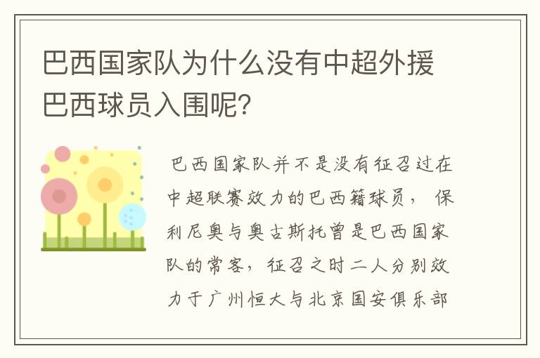 巴西国家队为什么没有中超外援巴西球员入围呢？