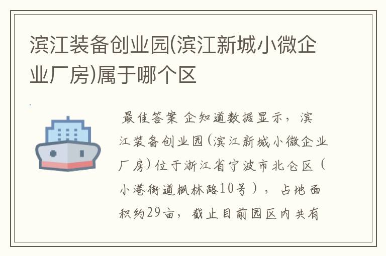 滨江装备创业园(滨江新城小微企业厂房)属于哪个区