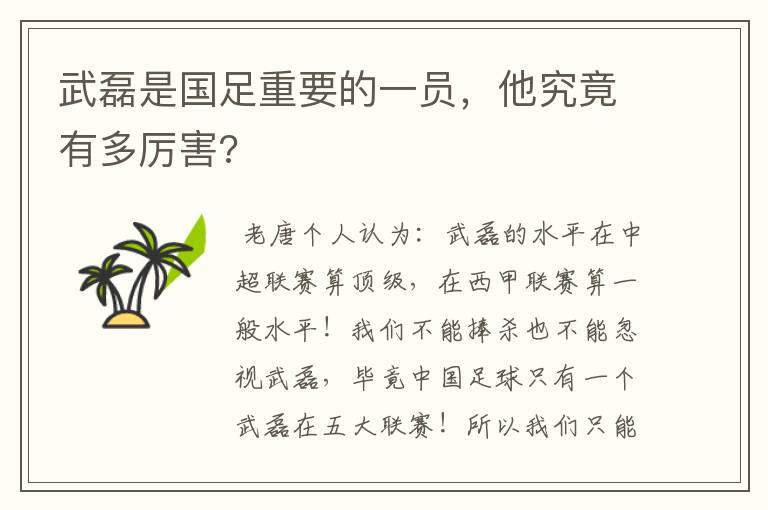 武磊是国足重要的一员，他究竟有多厉害?