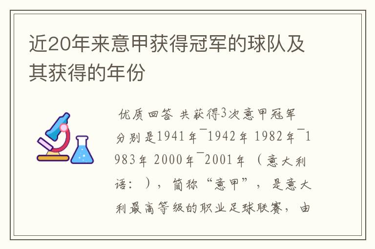 近20年来意甲获得冠军的球队及其获得的年份