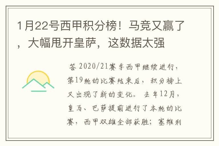 1月22号西甲积分榜！马竞又赢了，大幅甩开皇萨，这数据太强