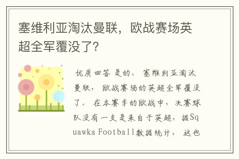 塞维利亚淘汰曼联，欧战赛场英超全军覆没了？