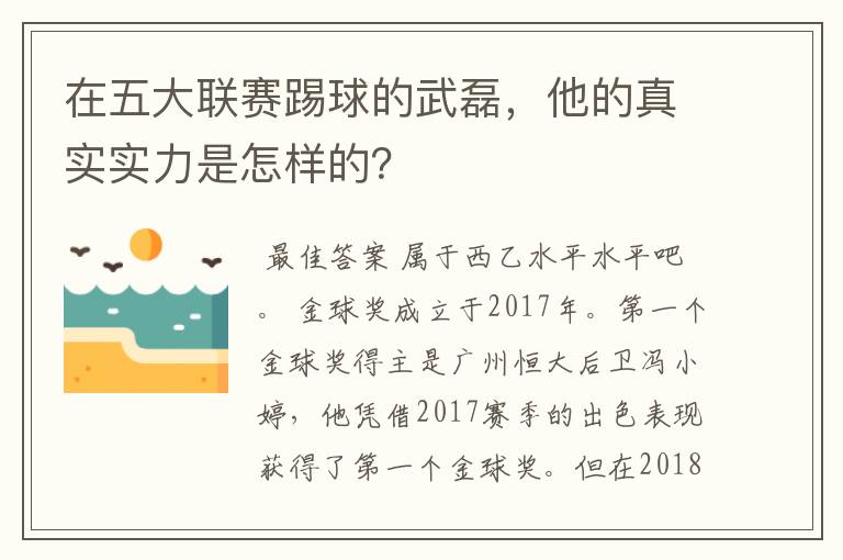 在五大联赛踢球的武磊，他的真实实力是怎样的？