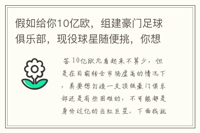 假如给你10亿欧，组建豪门足球俱乐部，现役球星随便挑，你想签约谁？