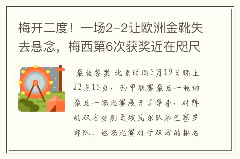 梅开二度！一场2-2让欧洲金靴失去悬念，梅西第6次获奖近在咫尺！