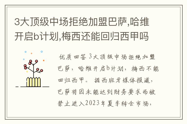 3大顶级中场拒绝加盟巴萨,哈维开启b计划,梅西还能回归西甲吗