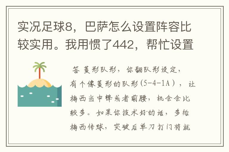 实况足球8，巴萨怎么设置阵容比较实用。我用惯了442，帮忙设置个。包括球员的进攻意识的选择。