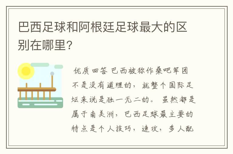 巴西足球和阿根廷足球最大的区别在哪里?