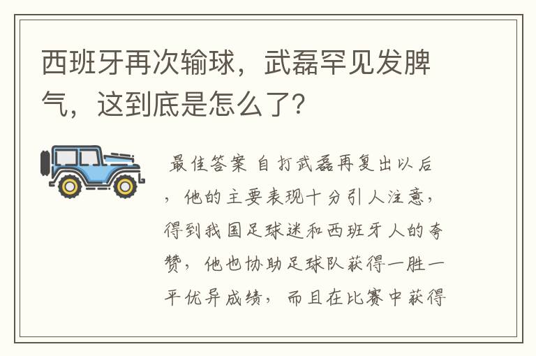 西班牙再次输球，武磊罕见发脾气，这到底是怎么了？