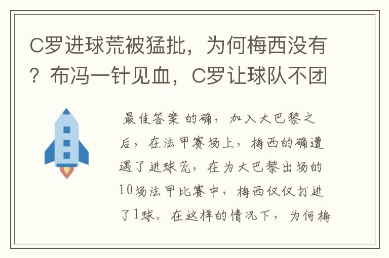 C罗进球荒被猛批，为何梅西没有？布冯一针见血，C罗让球队不团结