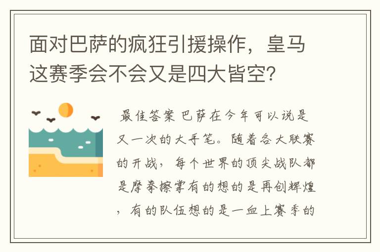 面对巴萨的疯狂引援操作，皇马这赛季会不会又是四大皆空？