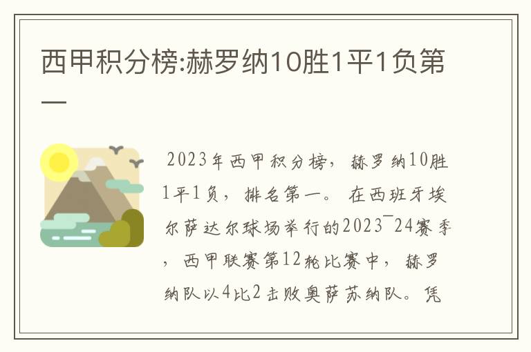 西甲积分榜:赫罗纳10胜1平1负第一