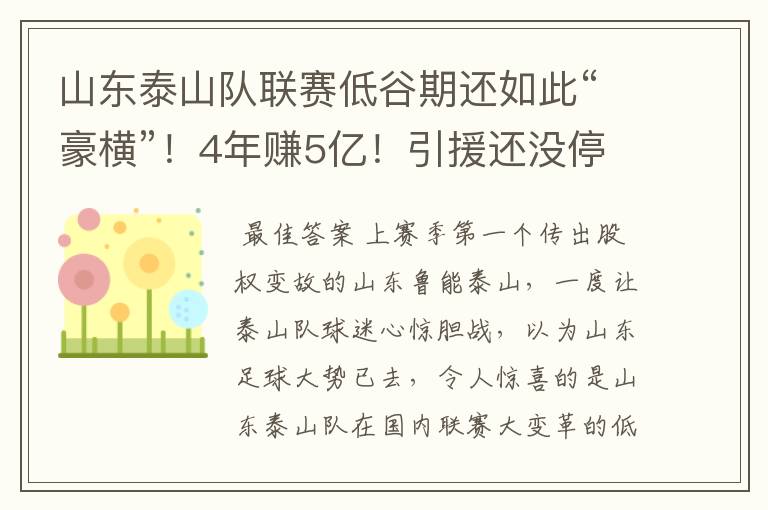 山东泰山队联赛低谷期还如此“豪横”！4年赚5亿！引援还没停止