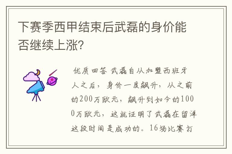 下赛季西甲结束后武磊的身价能否继续上涨？