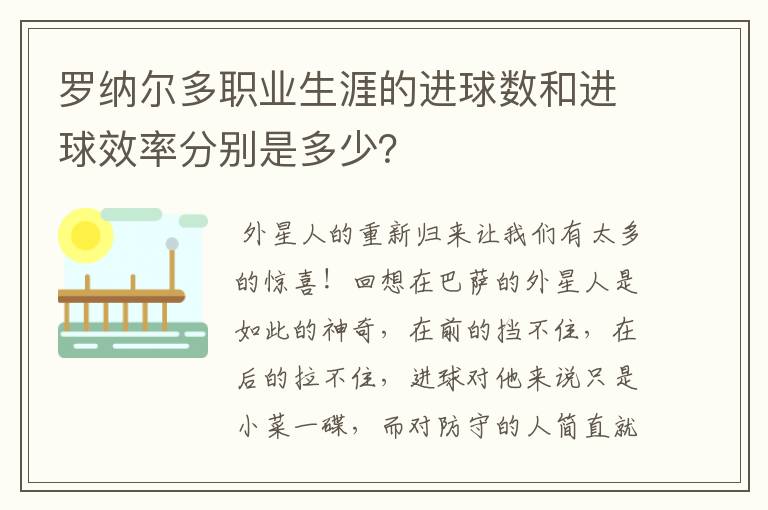 罗纳尔多职业生涯的进球数和进球效率分别是多少？