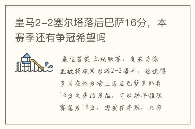 皇马2-2塞尔塔落后巴萨16分，本赛季还有争冠希望吗