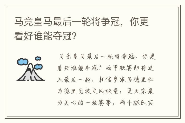 马竞皇马最后一轮将争冠，你更看好谁能夺冠？