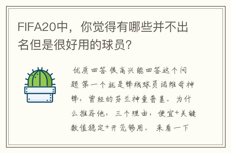 FIFA20中，你觉得有哪些并不出名但是很好用的球员？