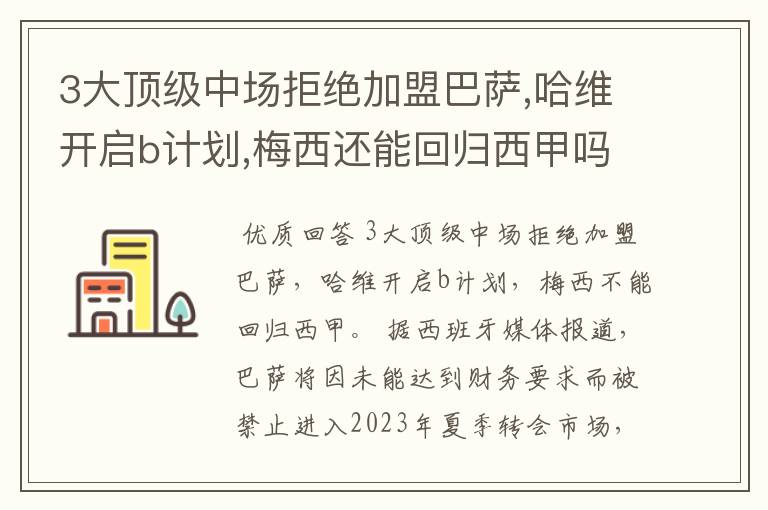 3大顶级中场拒绝加盟巴萨,哈维开启b计划,梅西还能回归西甲吗