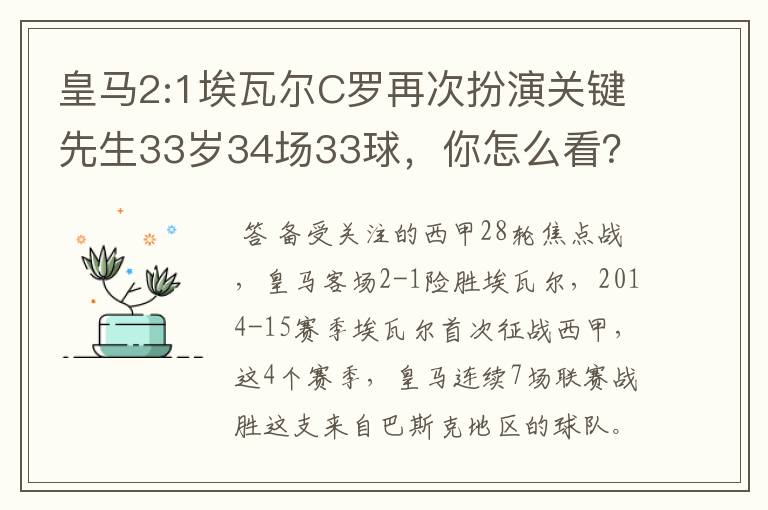 皇马2:1埃瓦尔C罗再次扮演关键先生33岁34场33球，你怎么看？