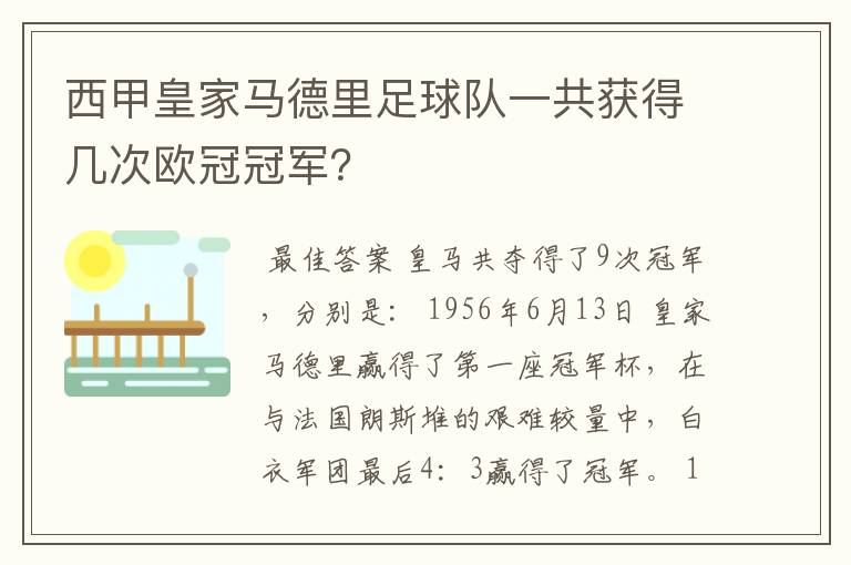 西甲皇家马德里足球队一共获得几次欧冠冠军？