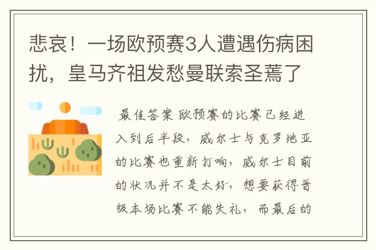 悲哀！一场欧预赛3人遭遇伤病困扰，皇马齐祖发愁曼联索圣蔫了