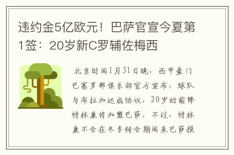 违约金5亿欧元！巴萨官宣今夏第1签：20岁新C罗辅佐梅西