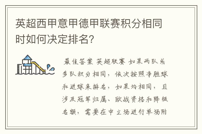 英超西甲意甲德甲联赛积分相同时如何决定排名？