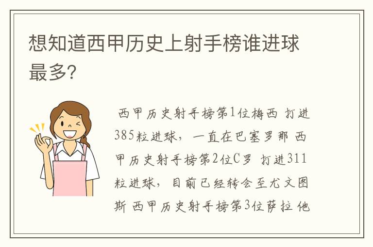 想知道西甲历史上射手榜谁进球最多？