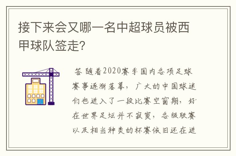 接下来会又哪一名中超球员被西甲球队签走？