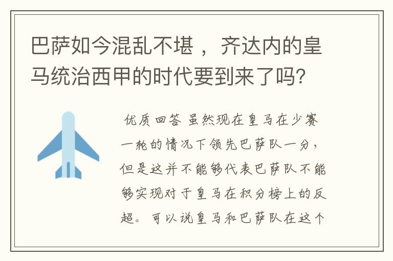 巴萨如今混乱不堪 ，齐达内的皇马统治西甲的时代要到来了吗？