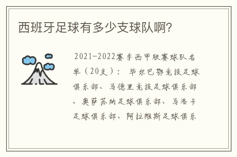 西班牙足球有多少支球队啊？