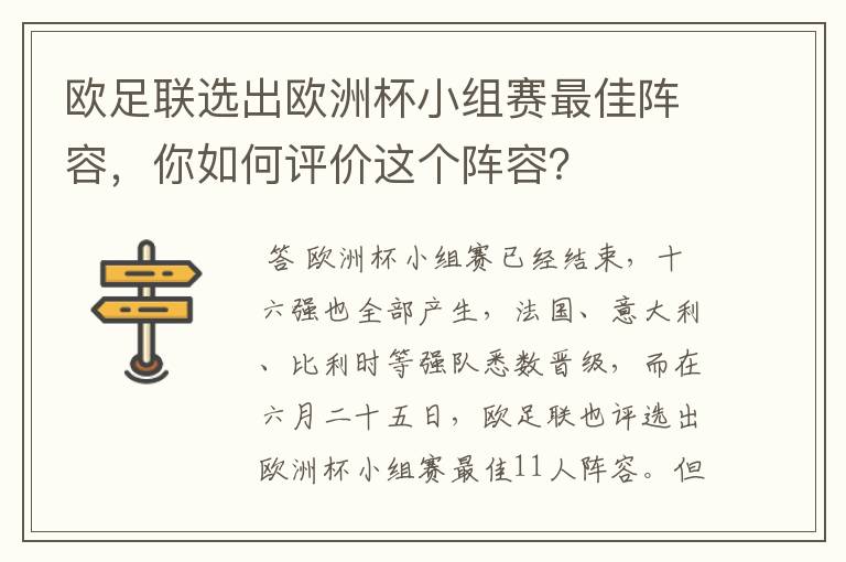 欧足联选出欧洲杯小组赛最佳阵容，你如何评价这个阵容？