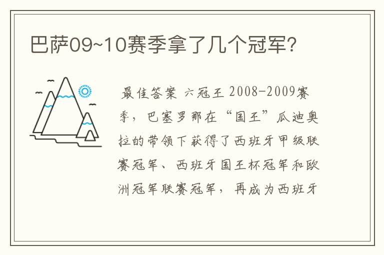 巴萨09~10赛季拿了几个冠军？