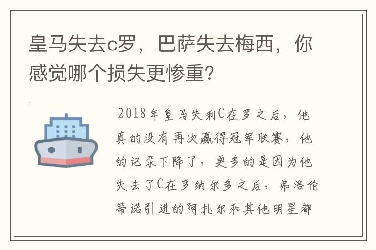 皇马失去c罗，巴萨失去梅西，你感觉哪个损失更惨重？